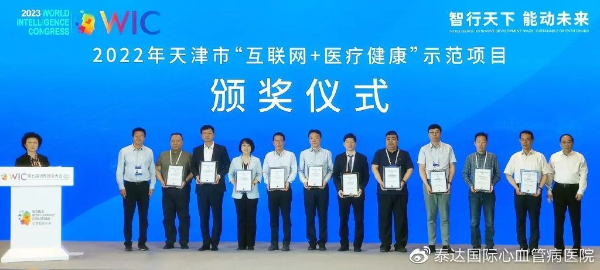 什么是远程监护喜报｜泰心医院获天津市“互联网+医疗健康”智慧管理示范项目_https://www.jmylbn.com_新闻资讯_第1张