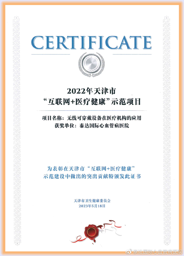 什么是远程监护喜报｜泰心医院获天津市“互联网+医疗健康”智慧管理示范项目_https://www.jmylbn.com_新闻资讯_第2张